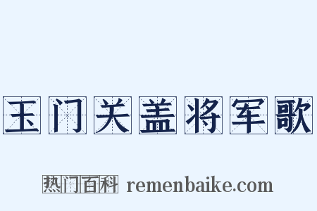 玉门关盖将军歌是什么意思的图片